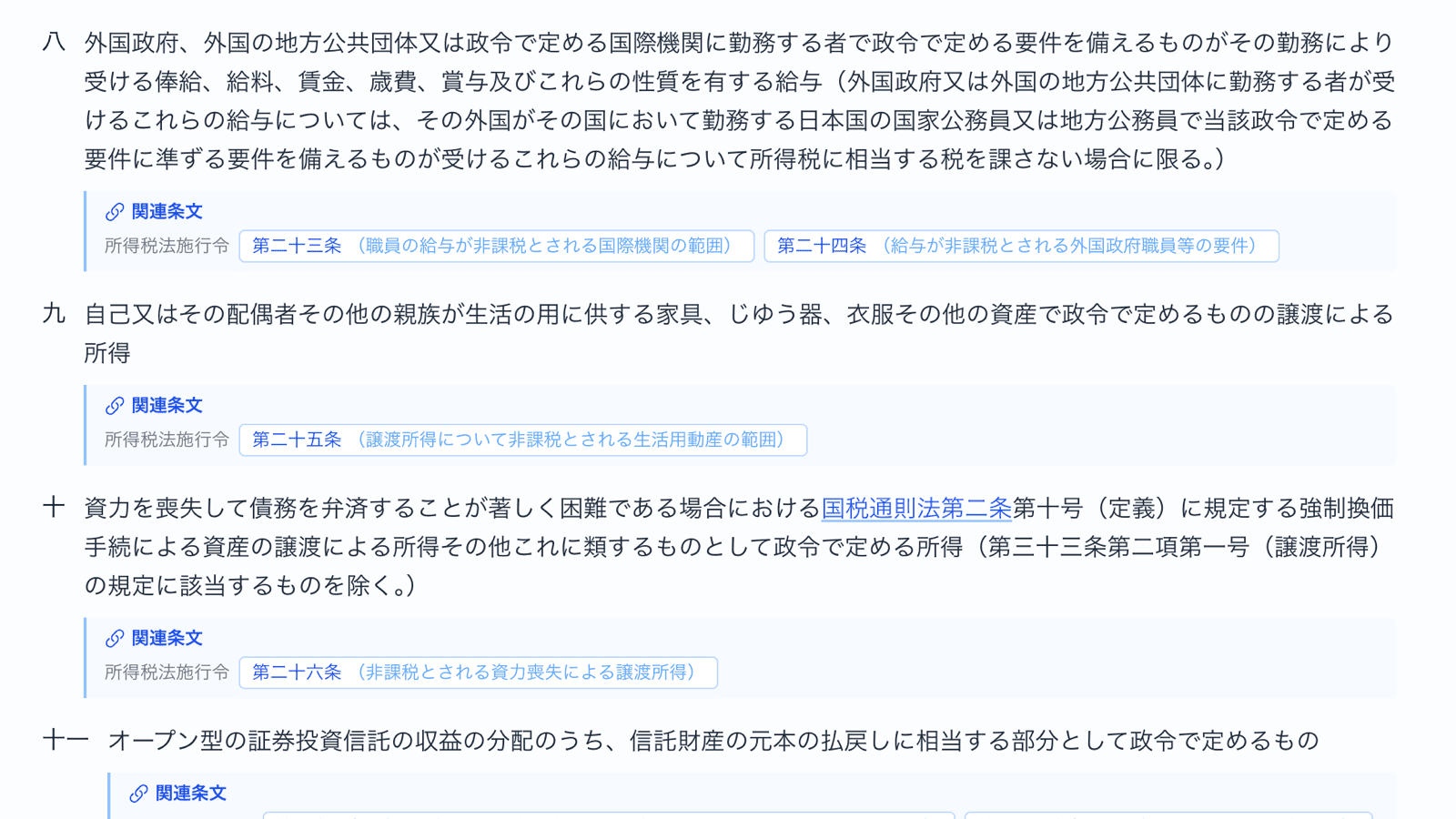 各号の直後に表示される関連条文のタグ